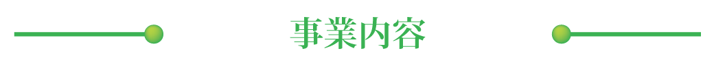 事業内容