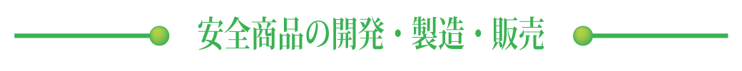 安全商品の開発・製造・販売